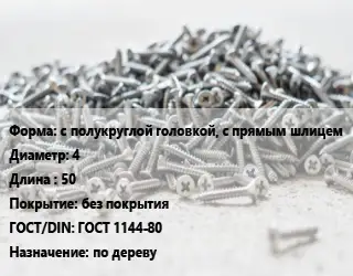 Шуруп с полукруглой головкой, с прямым шлицем 4х50 без покрытия ГОСТ: ГОСТ 1144-80 по дереву